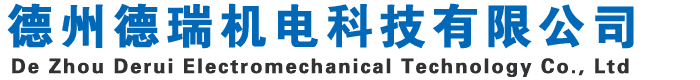 德州德瑞機(jī)電科技有限公司